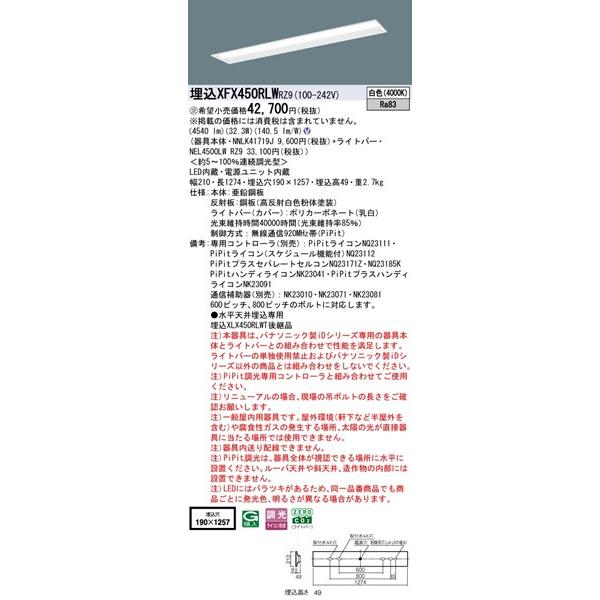 パナソニック コンフォート 埋込ベースライト 40形 下面開放 埋込W190 LED 白色 PiPit調光 4540lm XFX450RLWRZ9_1