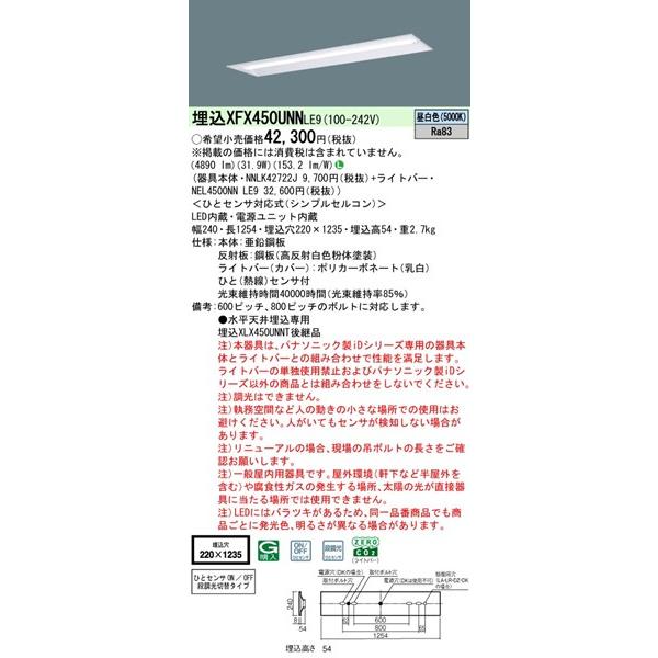 パナソニック iDシリーズ 埋込ベースライト 40形 下面開放 センサー付 埋込W220 LED（昼白色） 4890lm XFX450UNNLE9_1