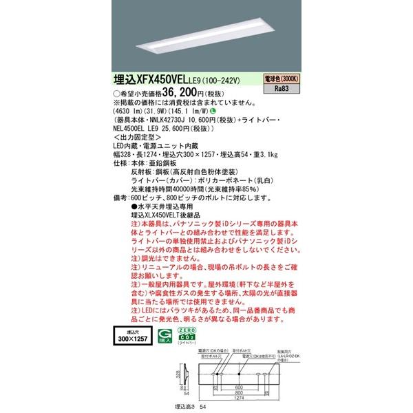 パナソニック iDシリーズ リニューアル用ベースライト 40形 下面開放 ホワイト W300 LED（電球色） 4630lm XFX450VELLE9 (XLX450VELTLE9 後継品)_1