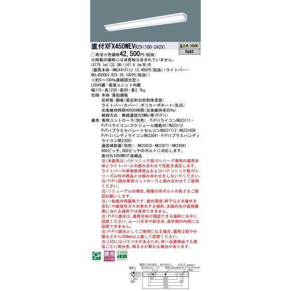 パナソニック iDシリーズ 直付ベースライト 40形 ウォールウォッシャー W115 LED 温白色 PiPit調光 4770lm XFX450WEVRZ9の画像