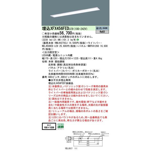 パナソニック フリーコンフォート ベースライト 40形 パネル付 W150 LED（昼光色） 3230lm XFX456FEDLE9 (XLX456FEDTLE9 後継品)の画像