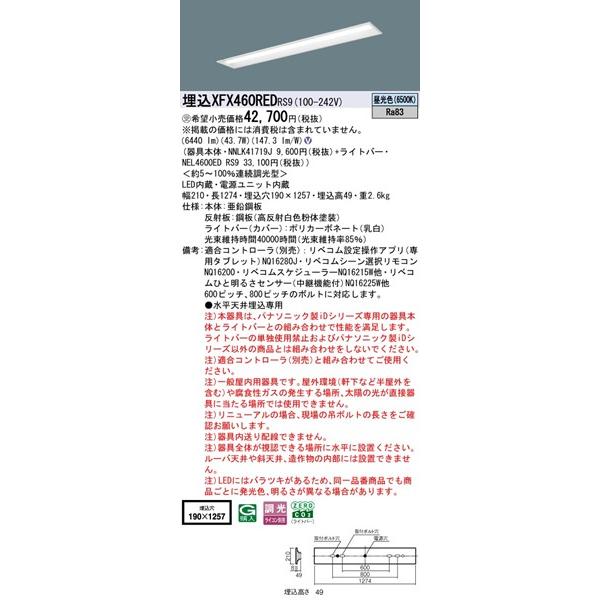 パナソニック iDシリーズ 埋込ベースライト 40形 下面開放 埋込W190 LED 昼光色 リベコム無線調光 6440lm XFX460REDRS9_1