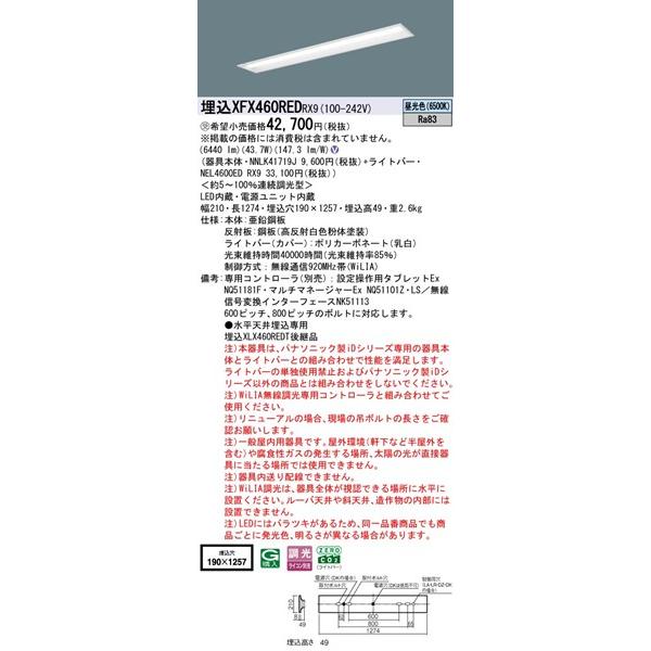 パナソニック iDシリーズ 埋込ベースライト 40形 下面開放 埋込W190 LED 昼光色 WiLIA無線調光 6440lm XFX460REDRX9_1