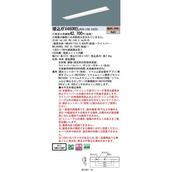 パナソニック iDシリーズ 埋込ベースライト 40形 下面開放 埋込W190 LED 電球色 リベコム無線調光 6140lm XFX460RELRS9_1