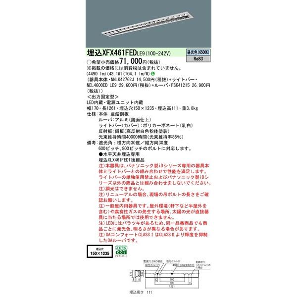 パナソニック フリーコンフォート ベースライト 40形 高効率OAコンフォート CLASS I W150 LED（昼光色） 4490lm XFX461FEDLE9 (XLX461FEDTLE9 後継品)の画像