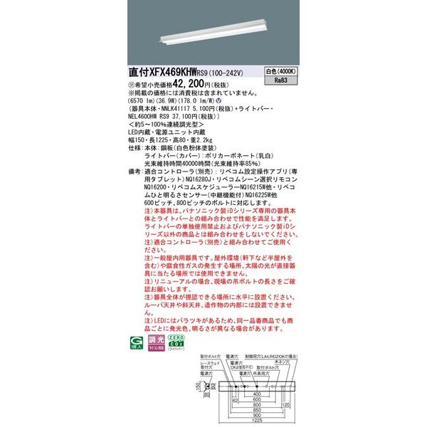 パナソニック iDシリーズ 直付ベースライト 40形 反射笠付 W150 LED 白色 リベコム無線調光 6570lm XFX469KHWRS9_1