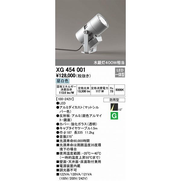 XG454001 オーデリック 屋外用スポットライト LED（昼白色）