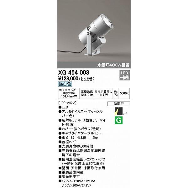 XG454003 オーデリック 屋外用スポットライト LED（昼白色）
