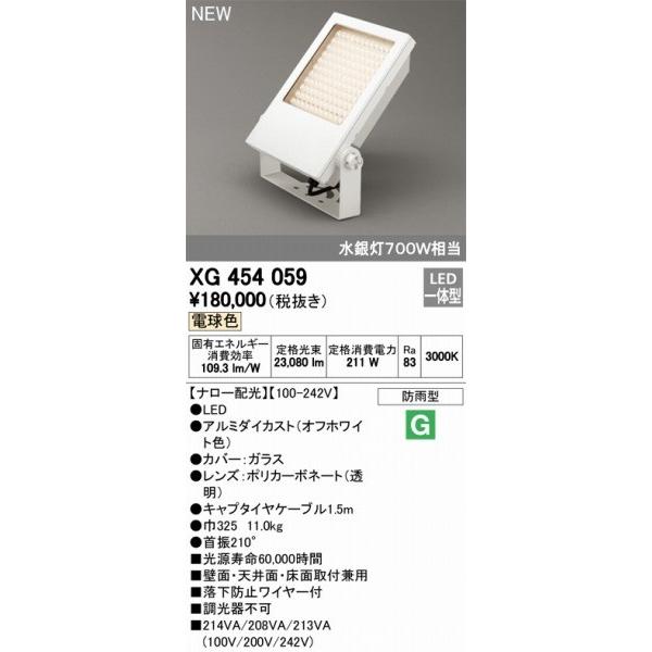 XG454059　オーデリック　投光器　LED（電球色）　ODELIC