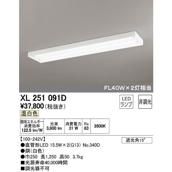 XL251091D オーデリック ベースライト LED（温白色）