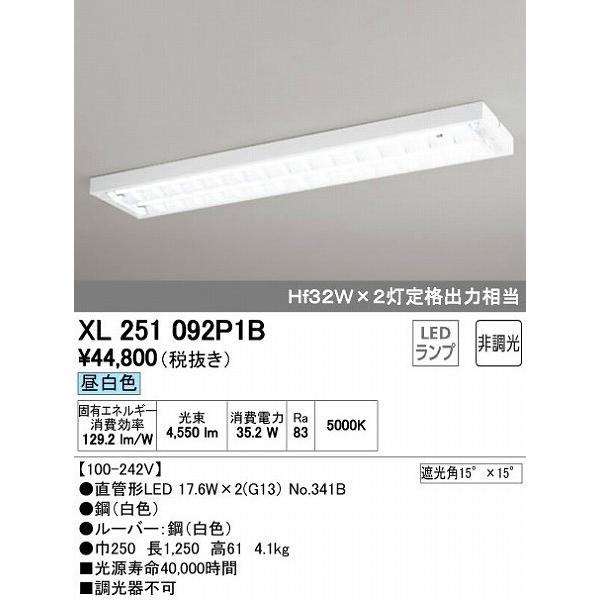 【年中無休】 XL251092P1B オーデリック LED（昼白色） ベースライト ベースライト
