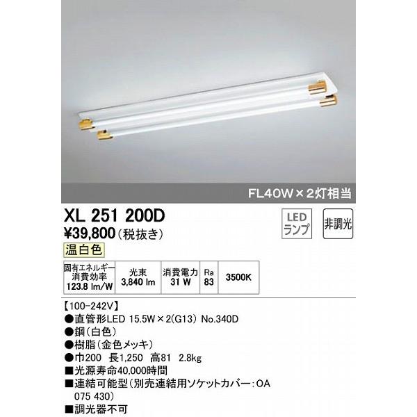 XL251200D オーデリック ベースライト LED（温白色）