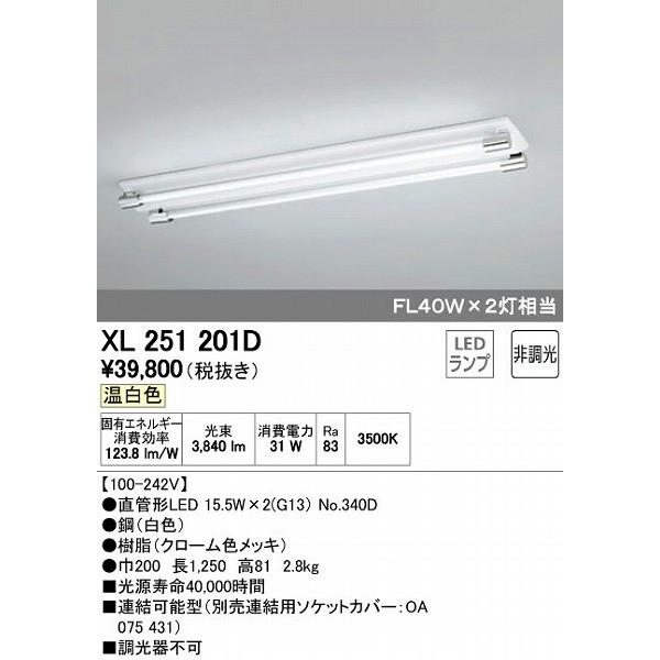 XL251201D オーデリック ベースライト LED（温白色）