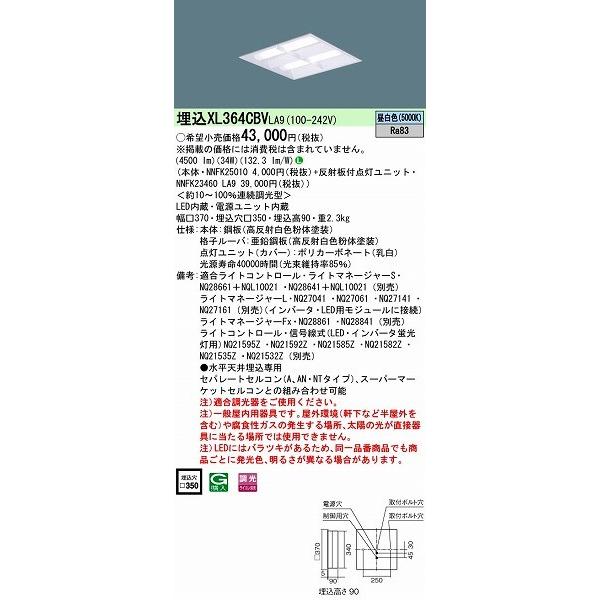 XL364CBVLA9 パナソニック 埋込スクエアベースライト LED（昼白色）