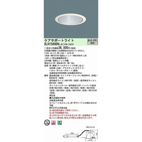 パナソニック ケアサポートライト 医療・福祉施設用ダウンライト 光源遮光角45° LED（温白色） XLH1560DVLJ9_1