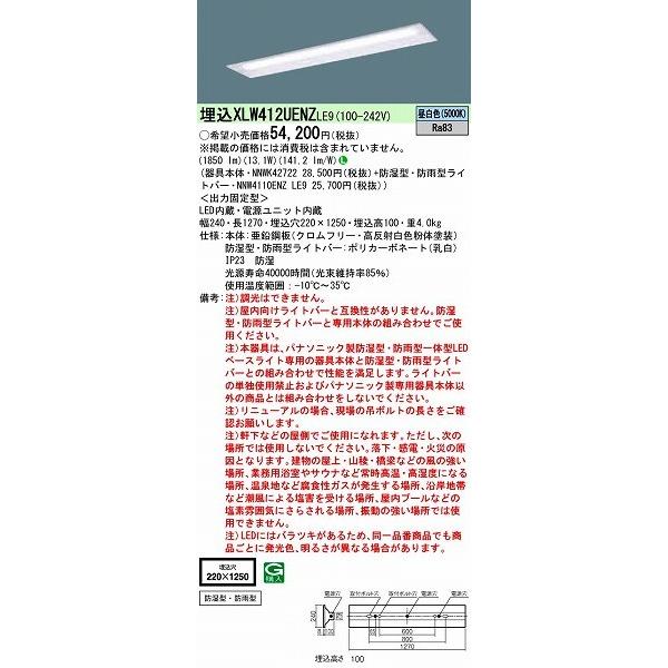 XLW412UENZLE9 パナソニック 埋込ベースライト LED（昼白色） (XLW412UENZ LE9)