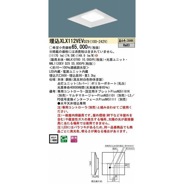 XLX112VEVDZ9 パナソニック 埋込スクエアベースライト LED（温白色） (XLX112VEV DZ9)