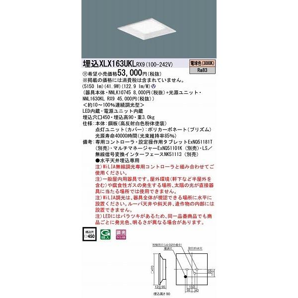 XLX163UKLRX9 パナソニック スクエアベースライト プリズム LED 電球色 WiLIA無線調光の画像