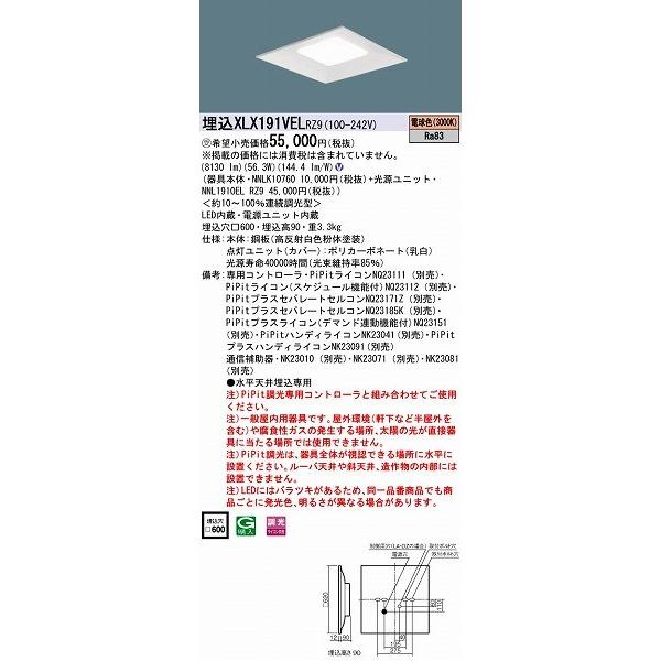 XLX191VELRZ9 パナソニック 埋込スクエアベースライト LED（電球色） (XLX191VEL RZ9)