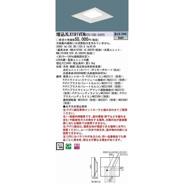 XLX191VENRZ9 パナソニック 埋込スクエアベースライト LED（昼白色） (XLX191VEN RZ9)