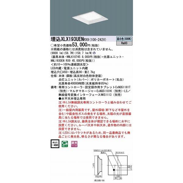 XLX193UENRX9 パナソニック スクエアベースライト LED 昼白色 WiLIA無線調光の画像