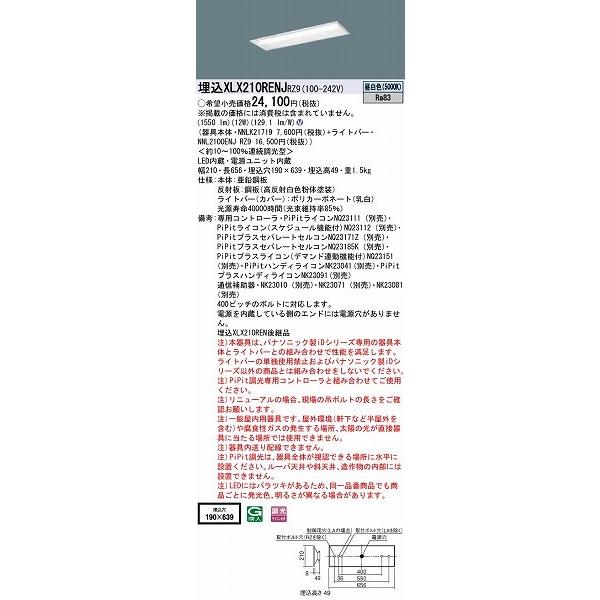 パナソニック iDシリーズ 埋込型ベースライト 20形 W190 LED 昼白色 PiPit調光 XLX210RENJRZ9 (XLX210RENRZ9 後継品)｜yagyu-denzai｜02