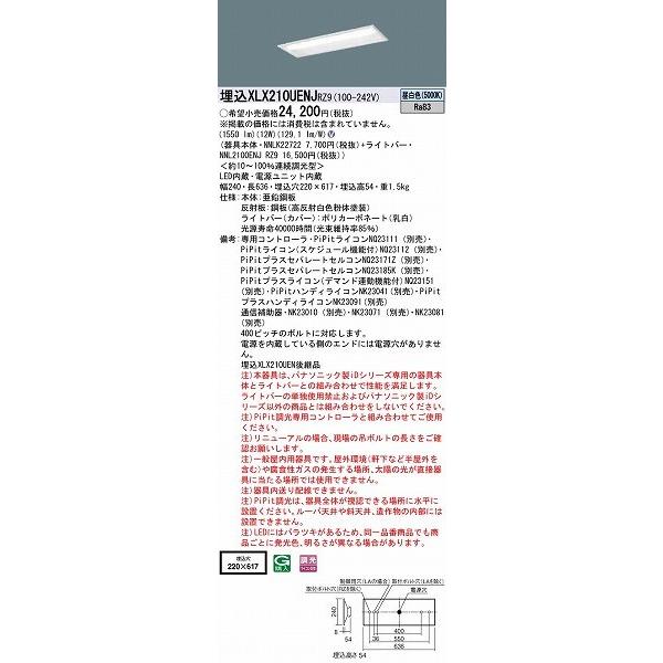 パナソニック iDシリーズ 埋込型ベースライト 20形 W220 LED 昼白色 PiPit調光 XLX210UENJRZ9 (XLX210UENRZ9 後継品)｜yagyu-denzai｜02