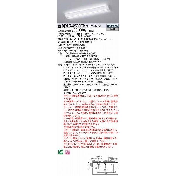 が販売されているので パナソニック iDシリーズ ベースライト 40形 LED 昼光色 PiPit調光 XLX425GEDTRZ9 (XLX425GEDZRZ9 後継品)