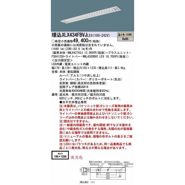 XLX434FBVJLE9 パナソニック 埋込ベースライト LED（温白色）