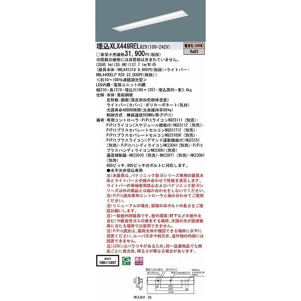 ウクライナ情勢 パナソニック iDシリーズ ベースライト 40形 下面開放 W190 LED 電球色 PiPit調光 XLX449RELRZ9