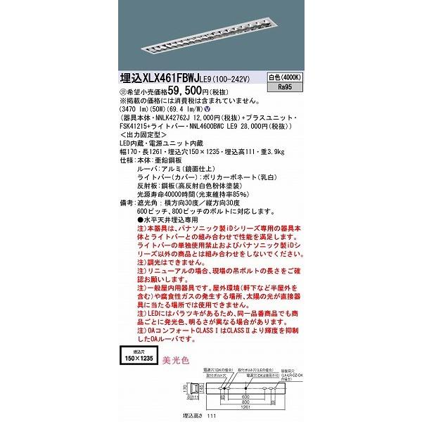XLX461FBWJLE9 パナソニック 埋込ベースライト LED（白色）