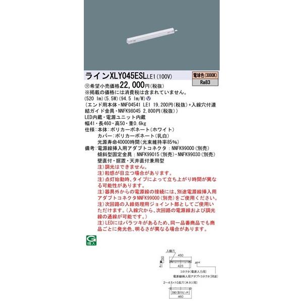 パナソニック シームレス建築部材照明器具 LED(電球色) XLY045ESLLE1の画像