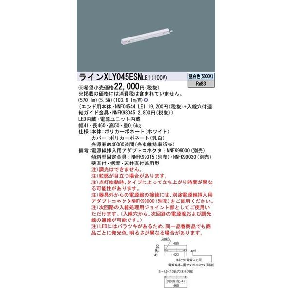 パナソニック シームレス建築部材照明器具 LED(昼白色) XLY045ESNLE1の画像