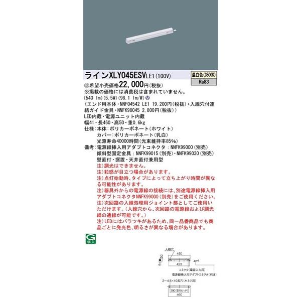 パナソニック シームレス建築部材照明器具 LED(温白色) XLY045ESVLE1の画像