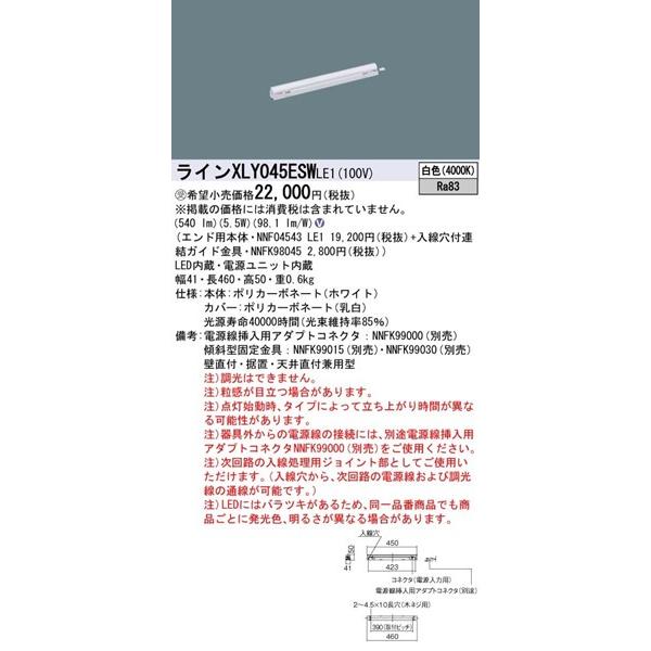 パナソニック シームレス建築部材照明器具 LED(白色) XLY045ESWLE1の画像