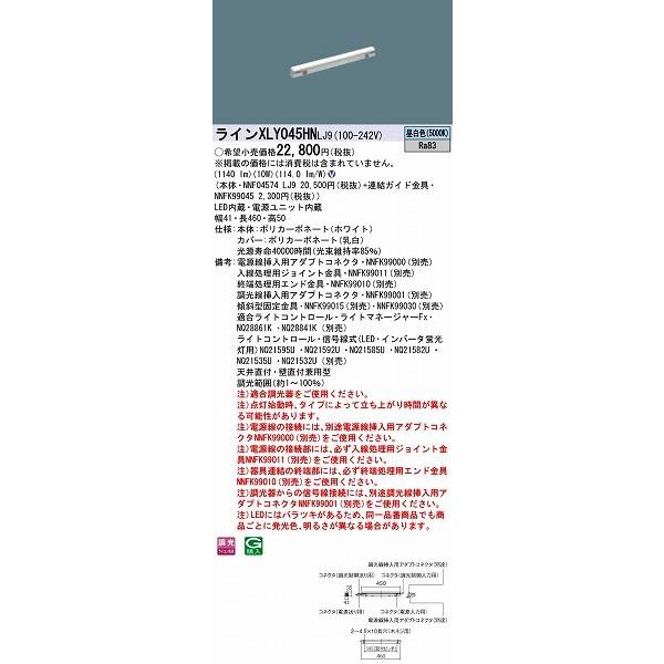 XLY045HNLJ9 パナソニック シームレス建築化照明器具 LED（昼白色） (XLY045HN LJ9)