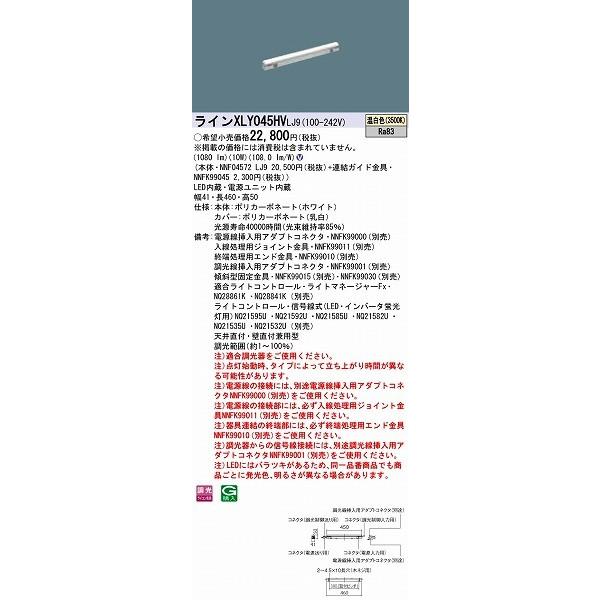 XLY045HVLJ9 パナソニック シームレス建築化照明器具 LED（温白色） (XLY045HV LJ9)