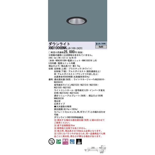通販のアイリスプラザ パナソニック ダウンライト ブラック φ75 LED 昼白色 調光 広角 XND1006BNKLJ9