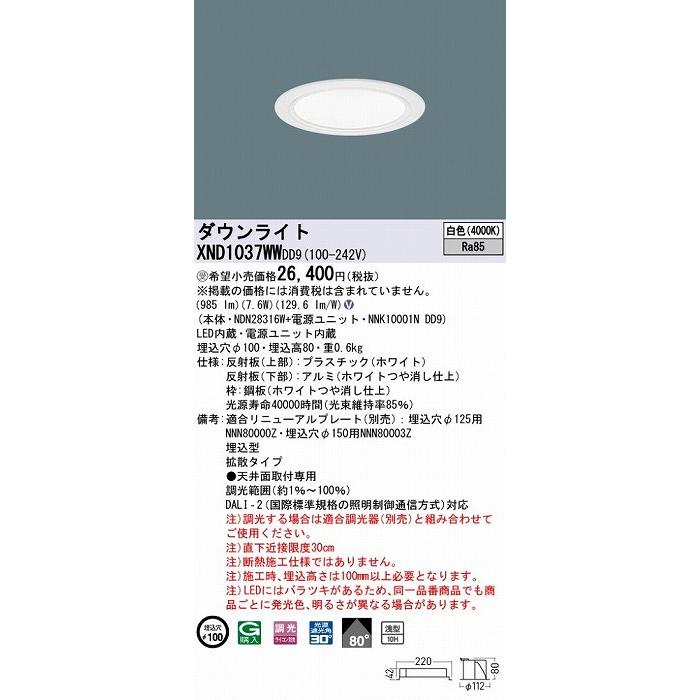 2022最新作 パナソニック ダウンライト ホワイト φ100 LED 白色 調光 DALI-2対応 拡散 XND1037WWDD9