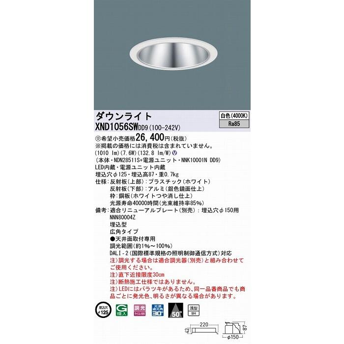 まとめ買いお得 パナソニック ダウンライト シルバー φ125 LED 白色 調光 DALI-2対応 広角 XND1056SWDD9