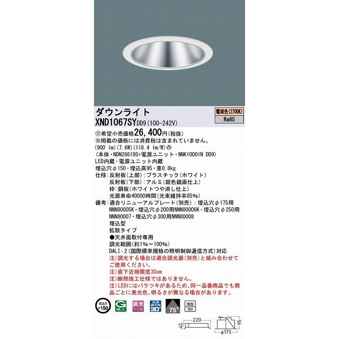 日本セール商品 パナソニック ダウンライト シルバー φ150 LED 電球色 調光 DALI-2対応 拡散 XND1067SYDD9