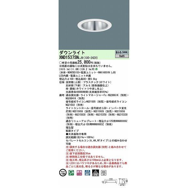 パナソニック ダウンライト シルバー φ100 LED 昼白色 調光 拡散 XND1537SNLJ9_1