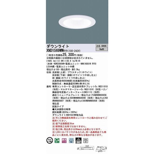 Panasonic - パナソニック WiLIA無線電話調光 落ち込むともし火 白いこと φ150 LED 白いこと WiLIA無線電話調光 鳴りわたる XND1569WWRY9
