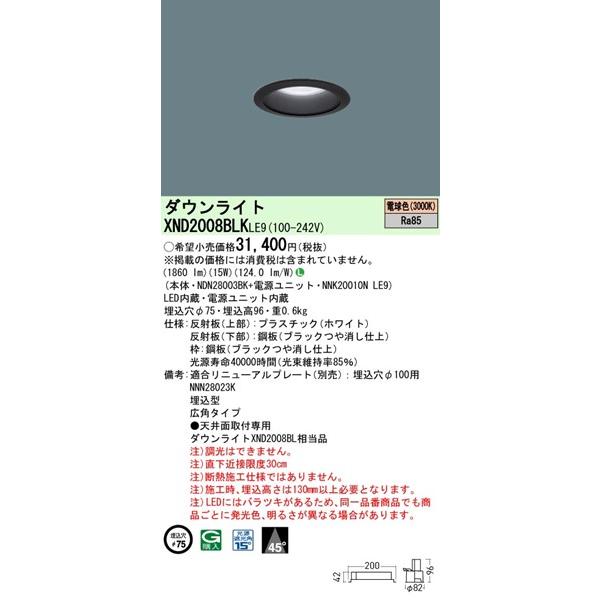 オンラインストア売れ済 パナソニック ダウンライト ブラックコーン φ75 LED（電球色） 広角 XND2008BLKLE9