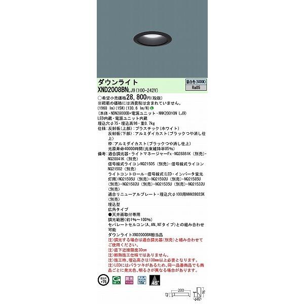 売り出し半額 パナソニック ダウンライト ブラック φ75 LED 昼白色 調光 広角 XND2008BNLJ9 (XND2000BN 相当品)