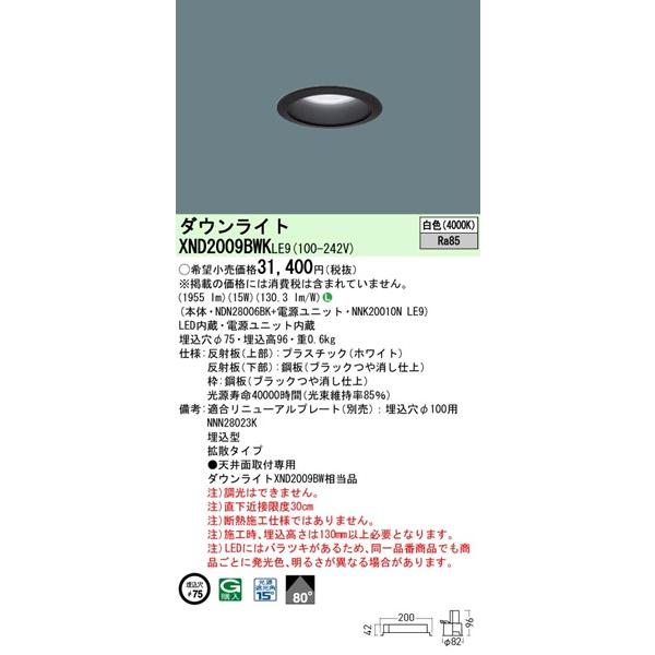 パナソニック ダウンライト ブラックコーン φ75 LED（白色） 拡散 XND2009BWKLE9の画像