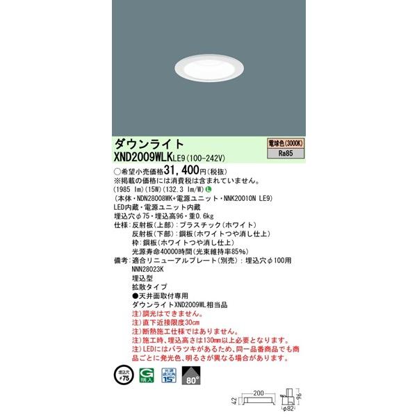 パナソニック ダウンライト ホワイトコーン φ75 LED（電球色） 拡散 XND2009WLKLE9の画像