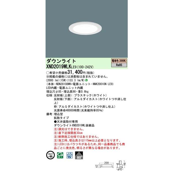 パナソニック ダウンライト ホワイトコーン φ85 LED（電球色） 拡散 XND2019WLKLE9の画像