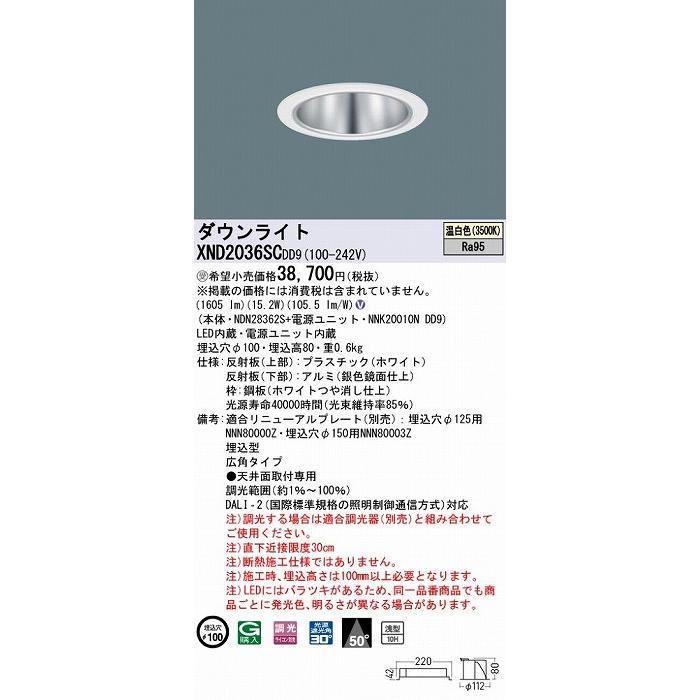 パナソニック ダウンライト シルバー φ100 LED 温白色 調光 DALI-2対応 広角 XND2036SCDD9_1