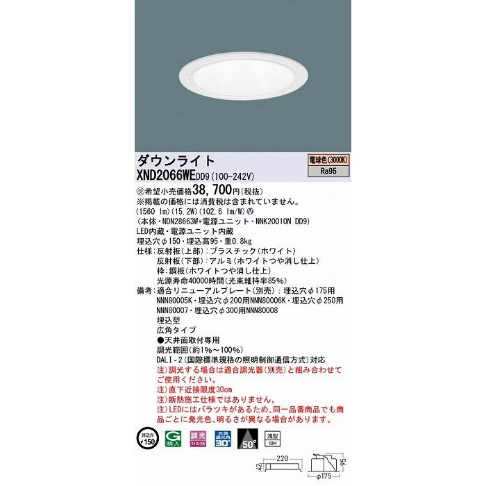 パナソニック ダウンライト ホワイト φ150 LED 電球色 調光 DALI-2対応 広角 XND2066WEDD9_1